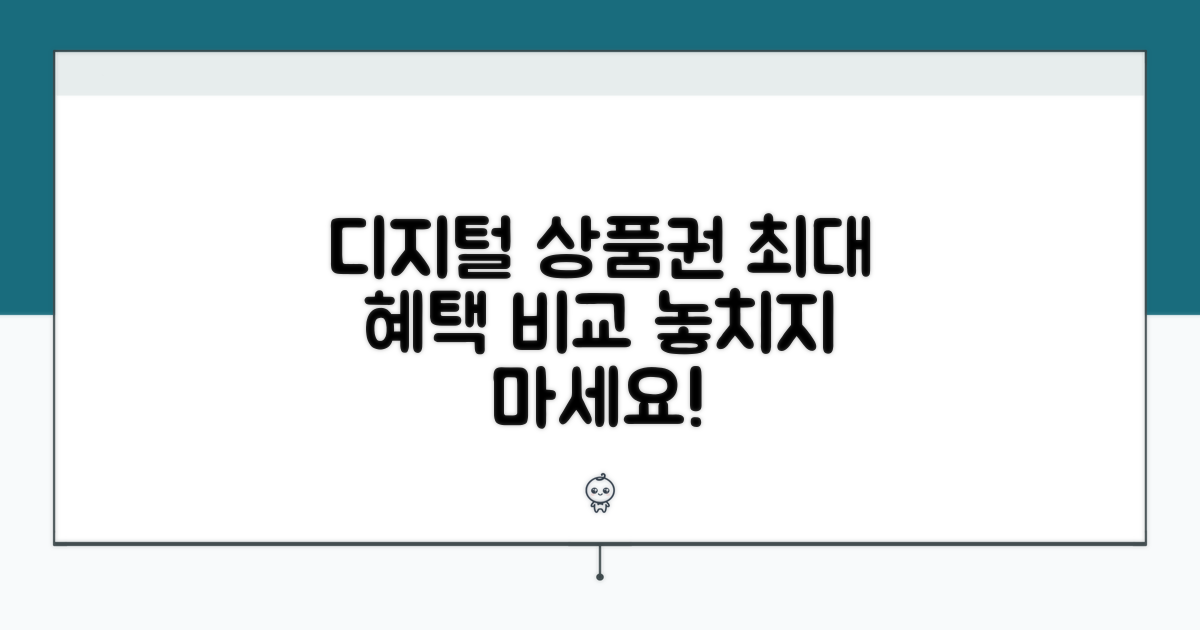 디지털 상품권 혜택 비교