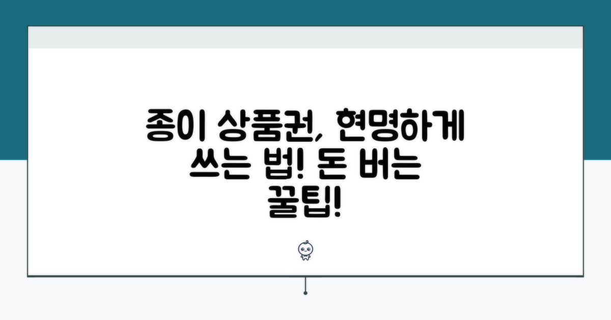 종이 상품권의 스마트한 활용법