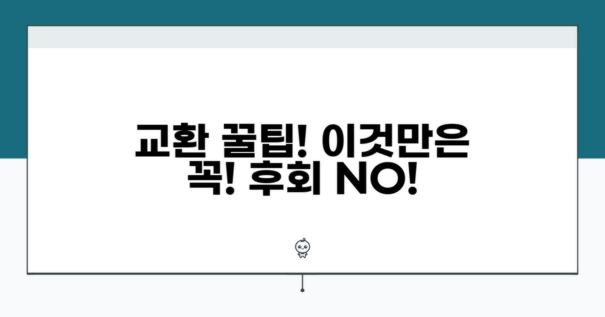 교환 시 주의사항과 팁