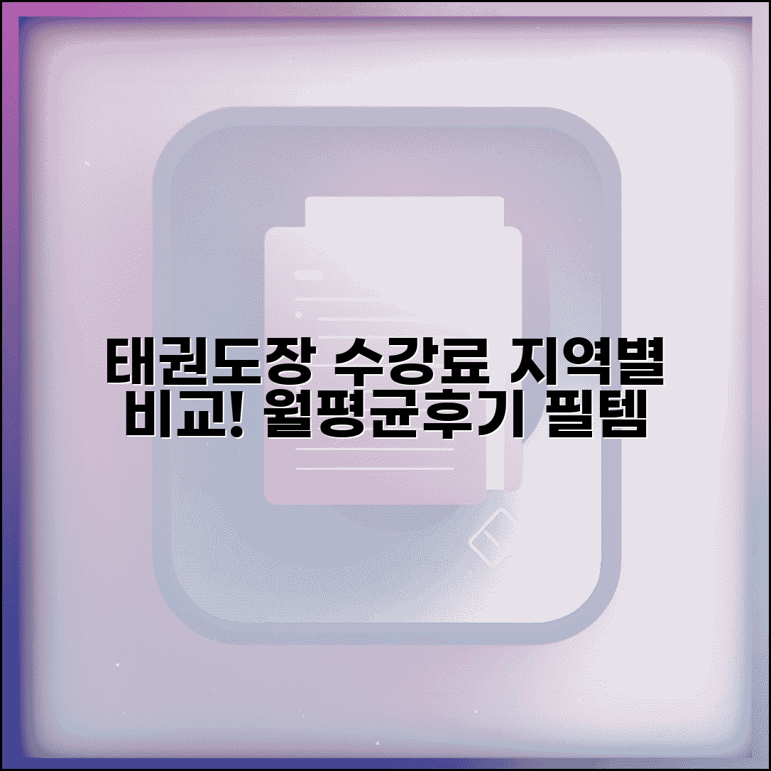 태권도장 수강료 지역별 비교표 | 월 평균 비용, 학부모 후기, 등록 전 필수 확인