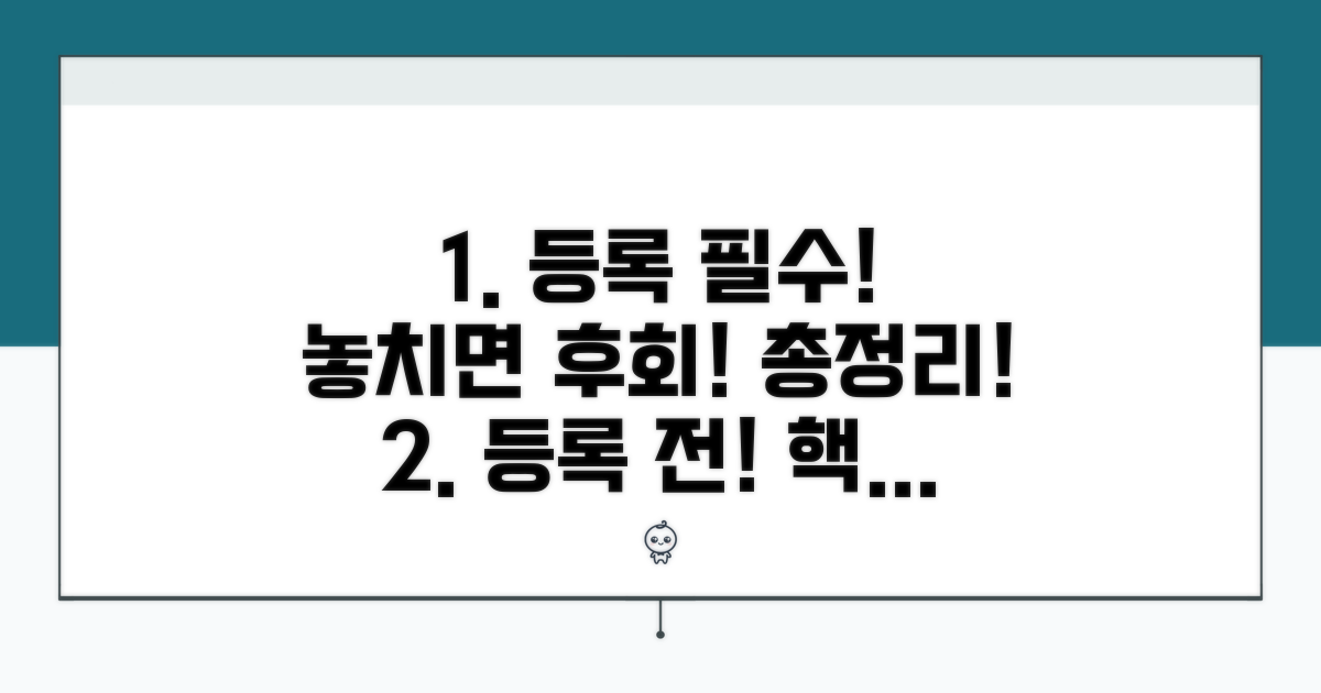등록 전 필수 확인 사항 총정리