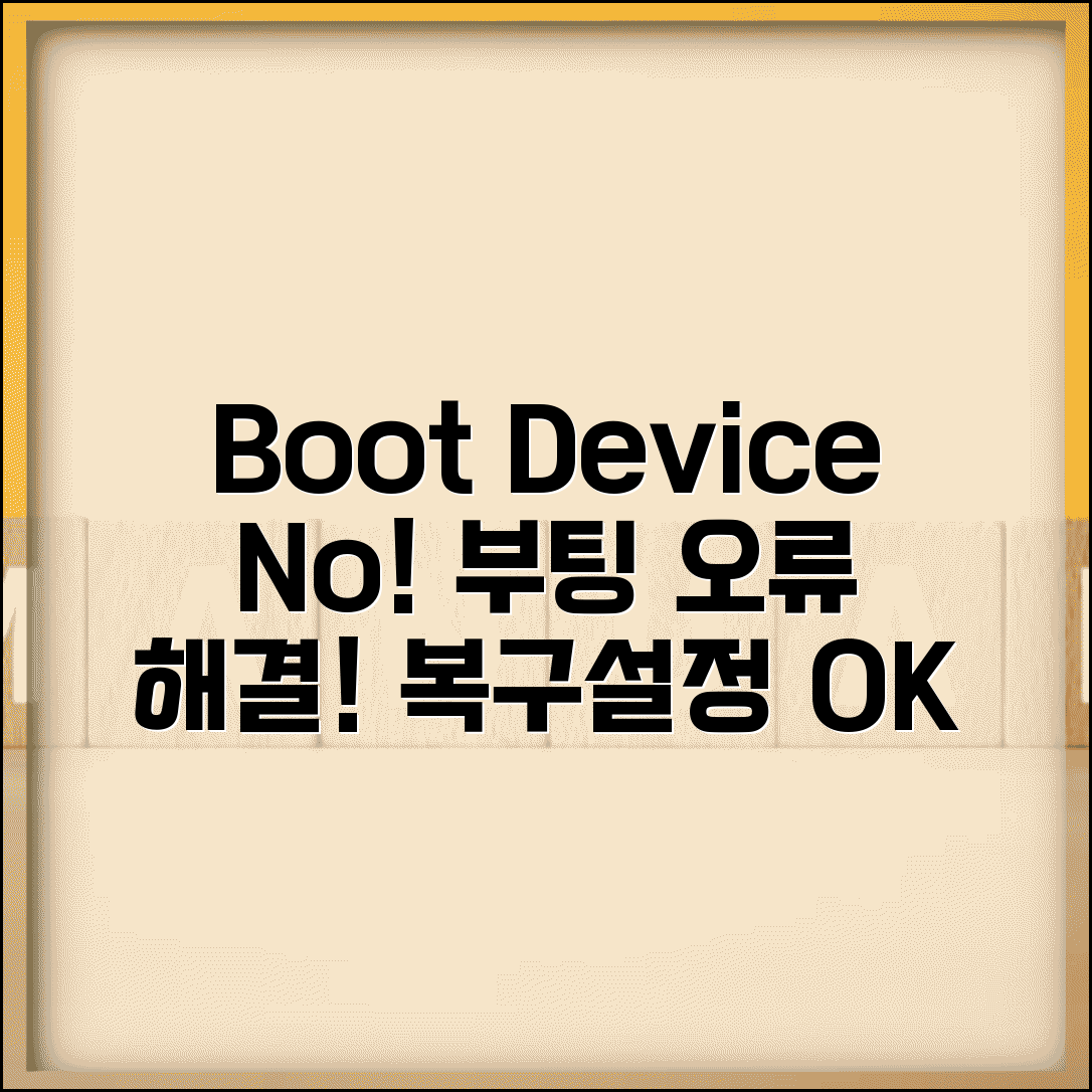 부팅 디스크 오류 해결 방법 | Boot Device Not Found, 복구 및 설정 알아보기