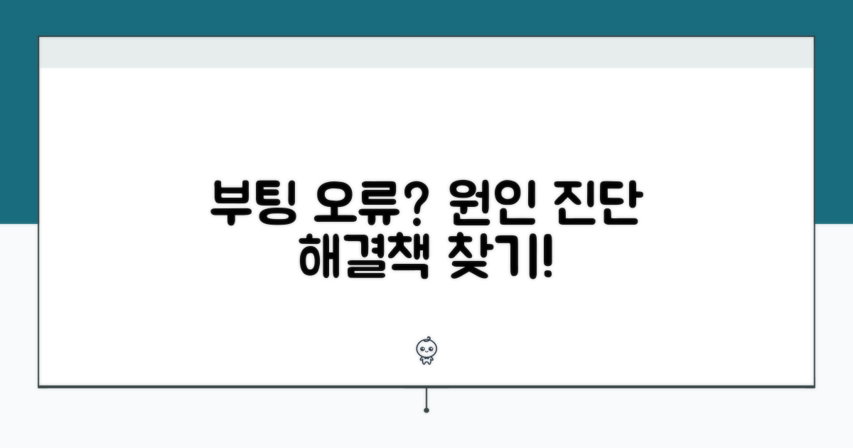 부팅 오류, 무엇이 문제일까?