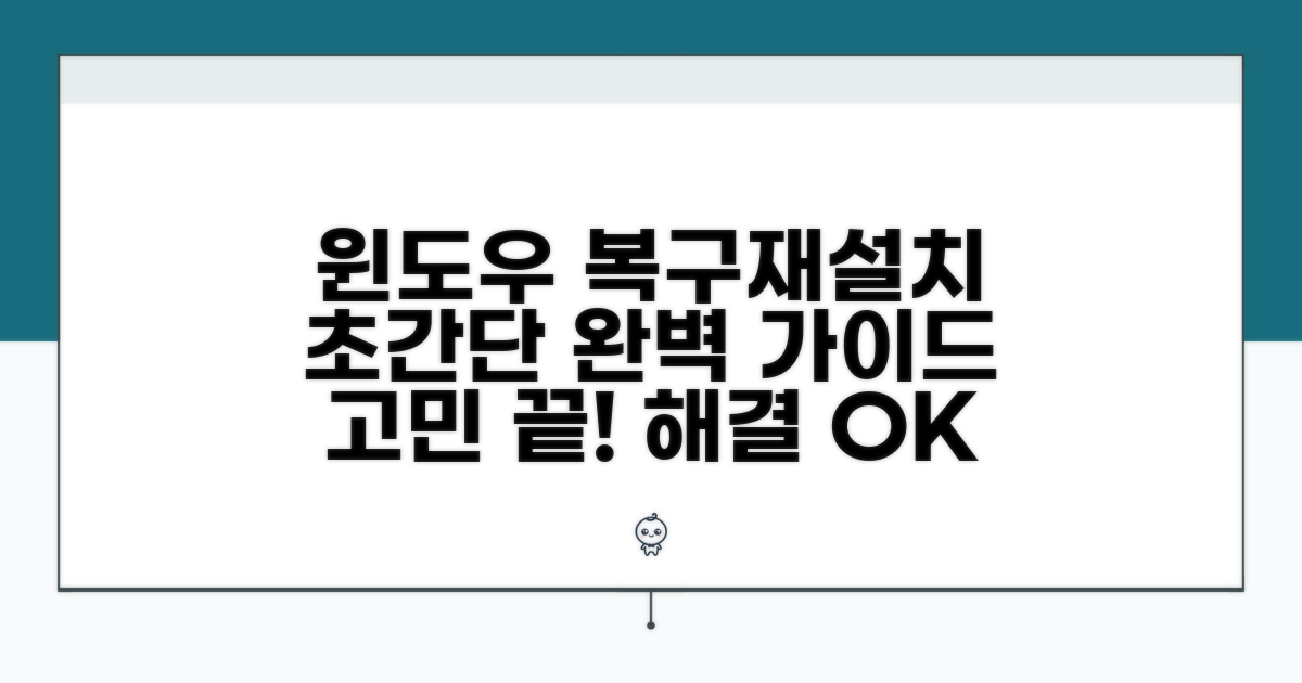 윈도우 복구 및 재설치 가이드