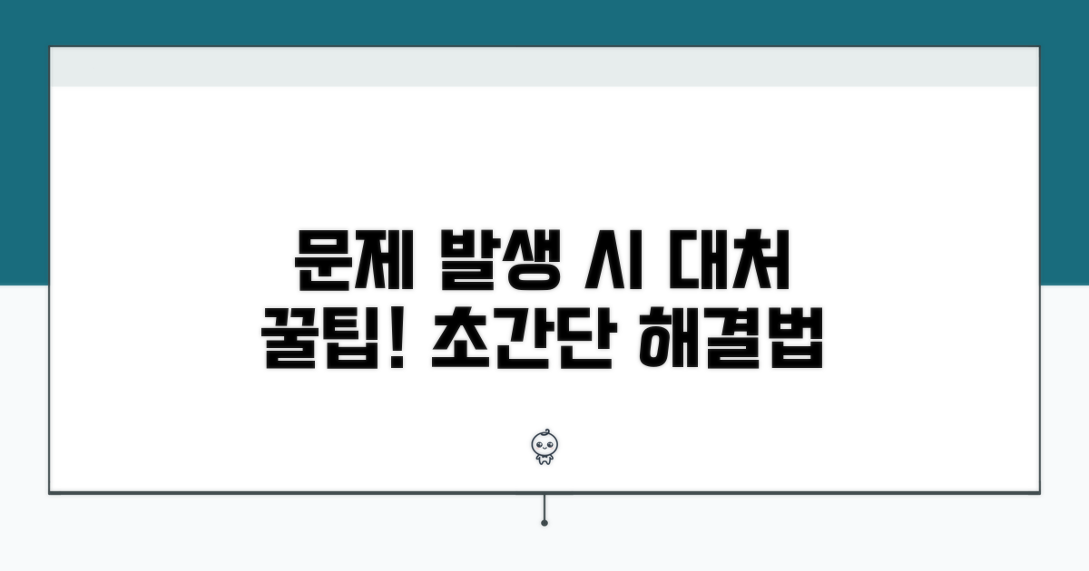 문제 발생 시 대처 꿀팁