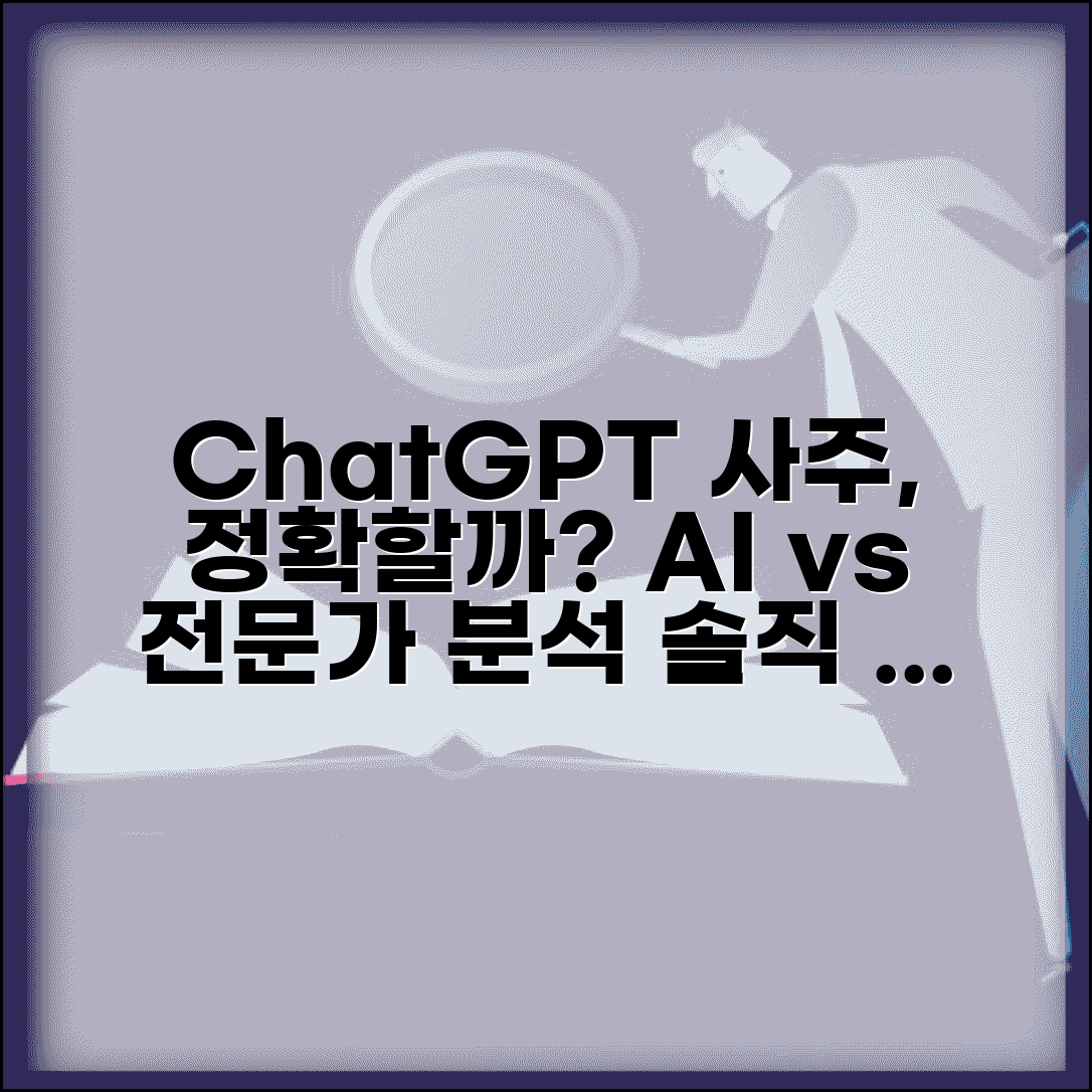 챗지피티 사주 정확한가요? | 실제 정확도와 전문가 비교 분석 | 후기 및 주의사항 총정리