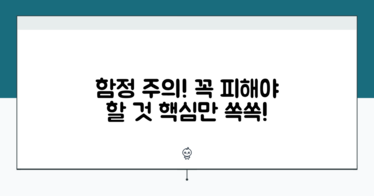 주의할 점과 함정 피하기