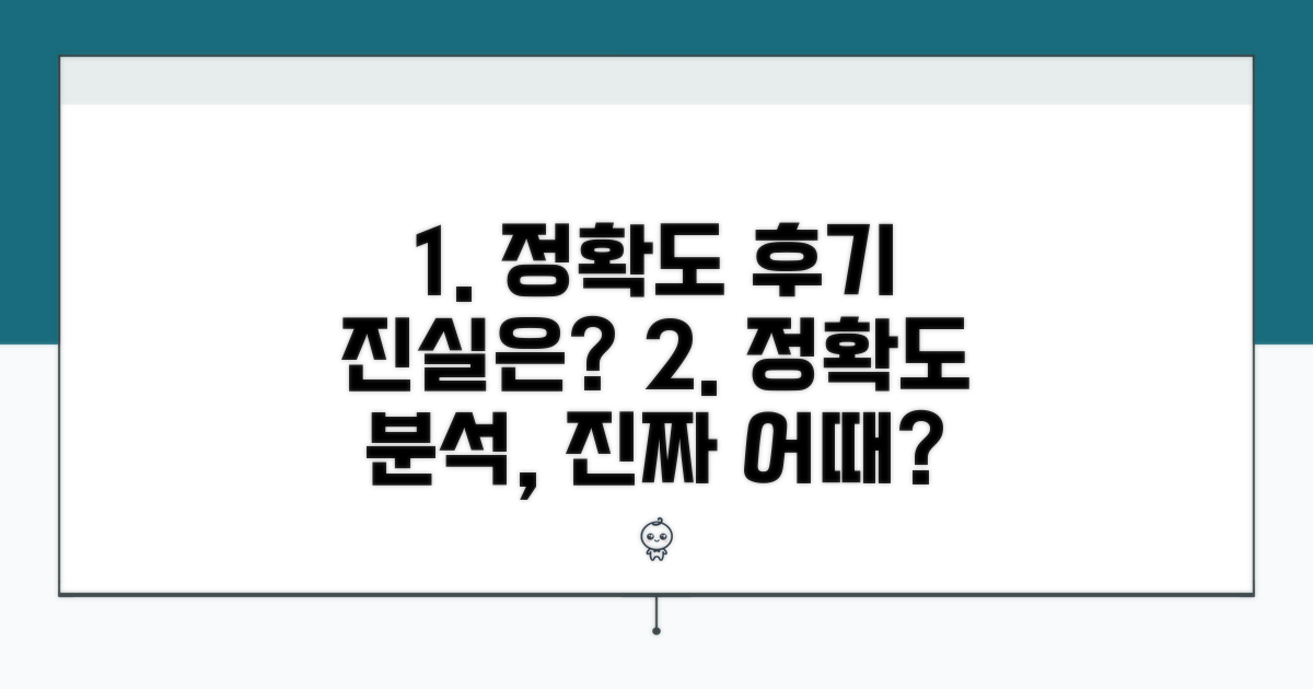 실제 후기: 정확도 분석은?