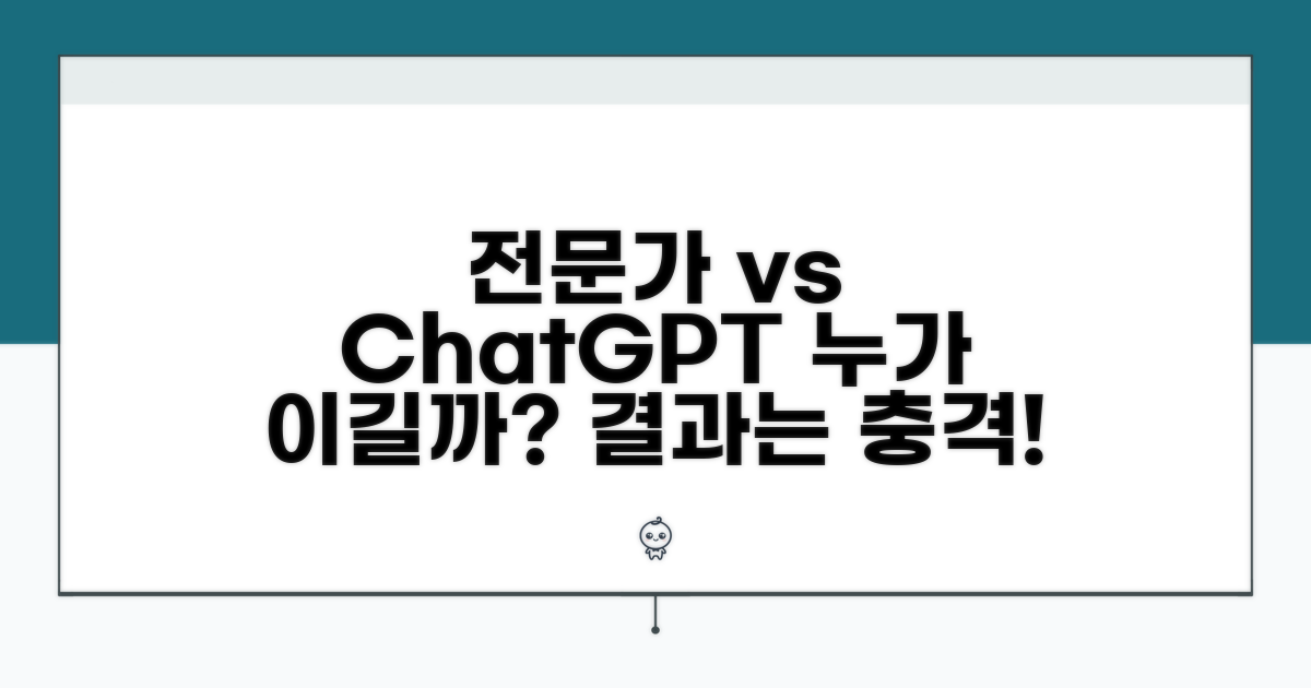 전문가 vs 챗지피티, 승자는?