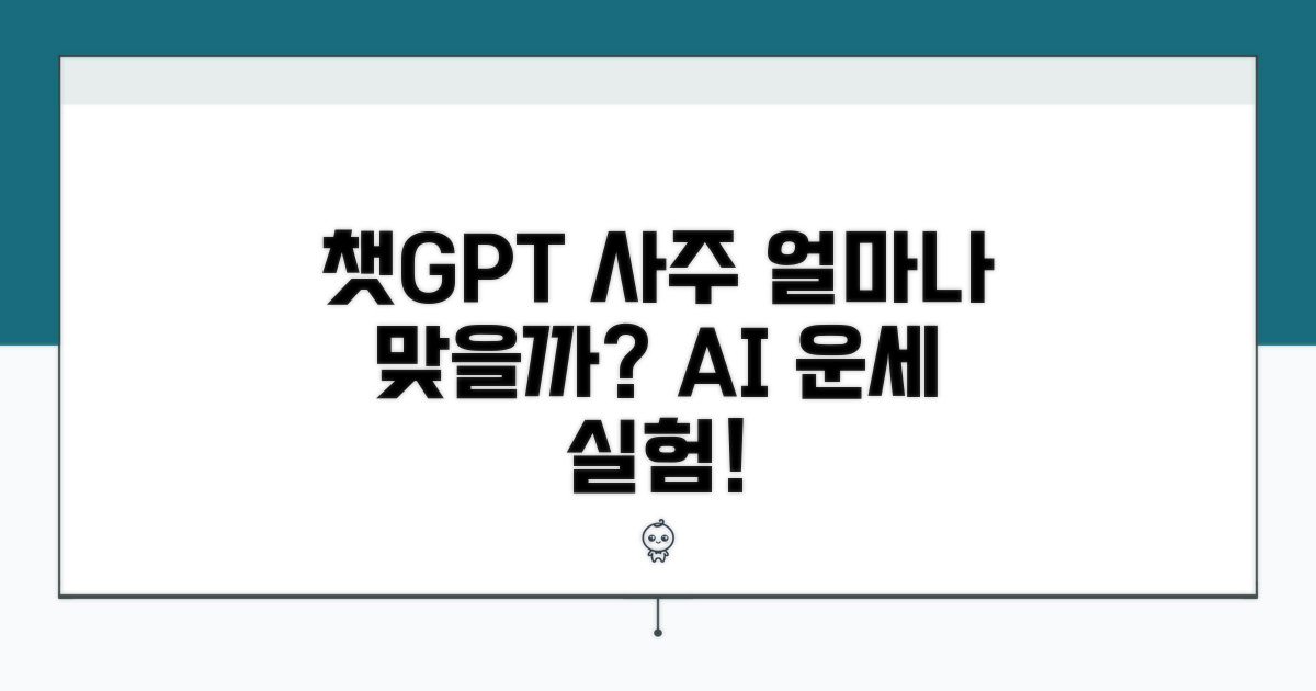 챗지피티 사주, 얼마나 맞을까?