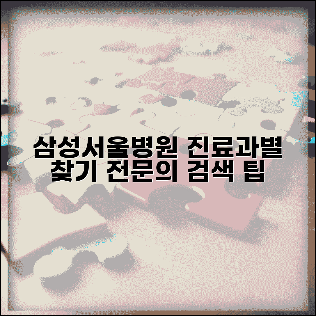 삼성서울병원 의료진 찾는 법 | 홈페이지 활용 진료과별 안내 및 전문의 검색 팁