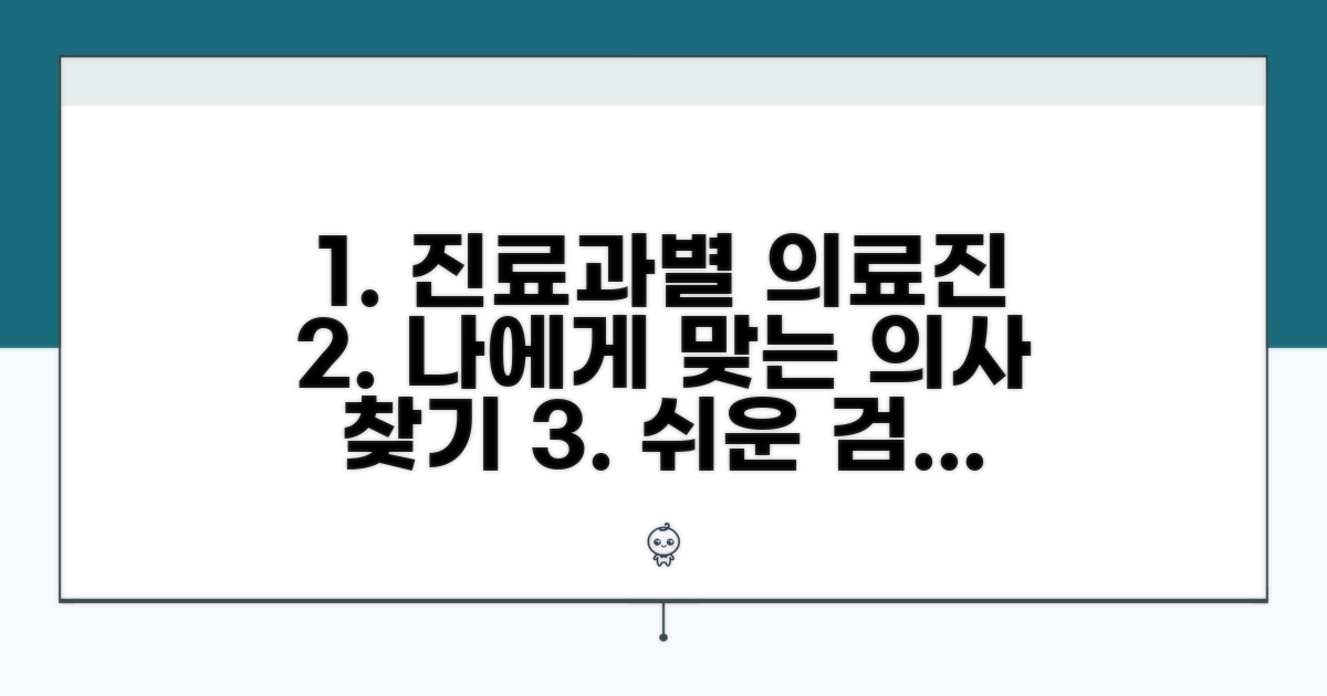 진료과별 맞춤 의료진 검색 방법