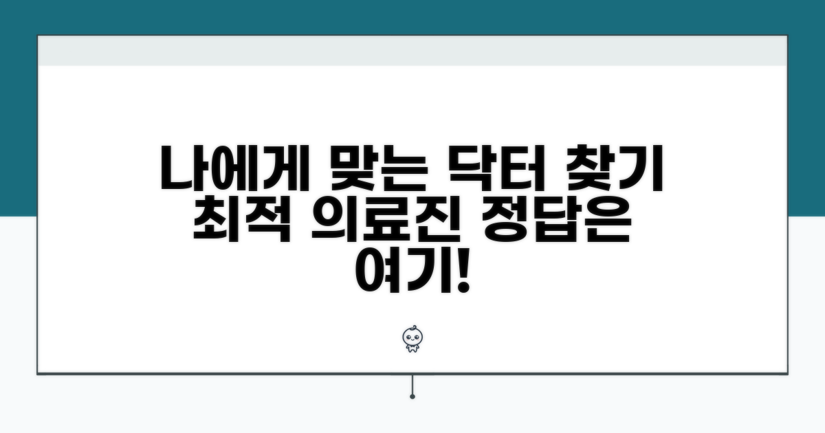 나에게 맞는 최적의 의료진 찾기