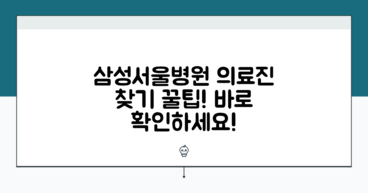 삼성서울병원 의료진 쉽게 찾기