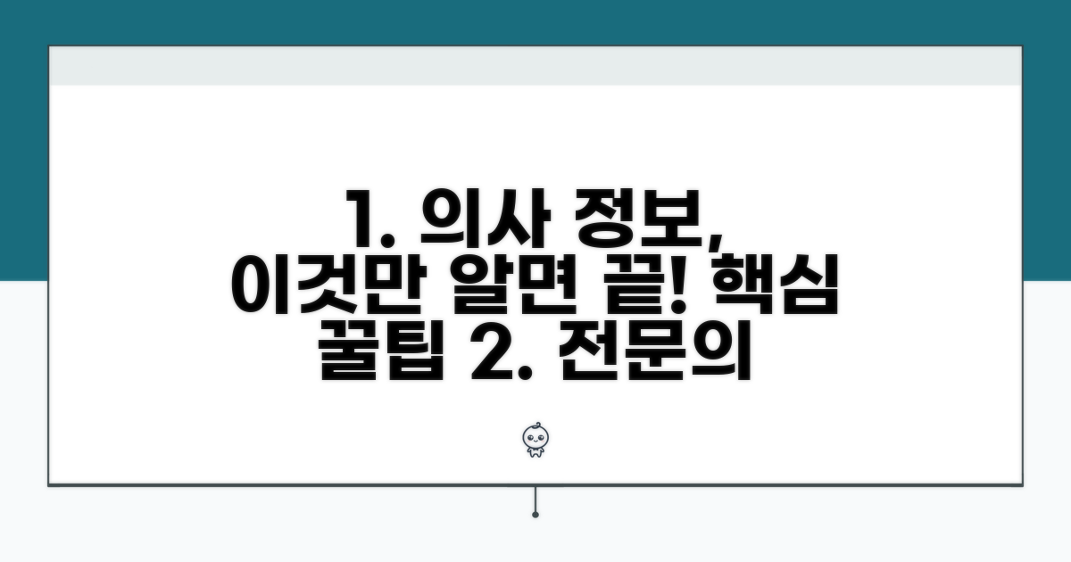 전문의별 상세 정보 확인 팁