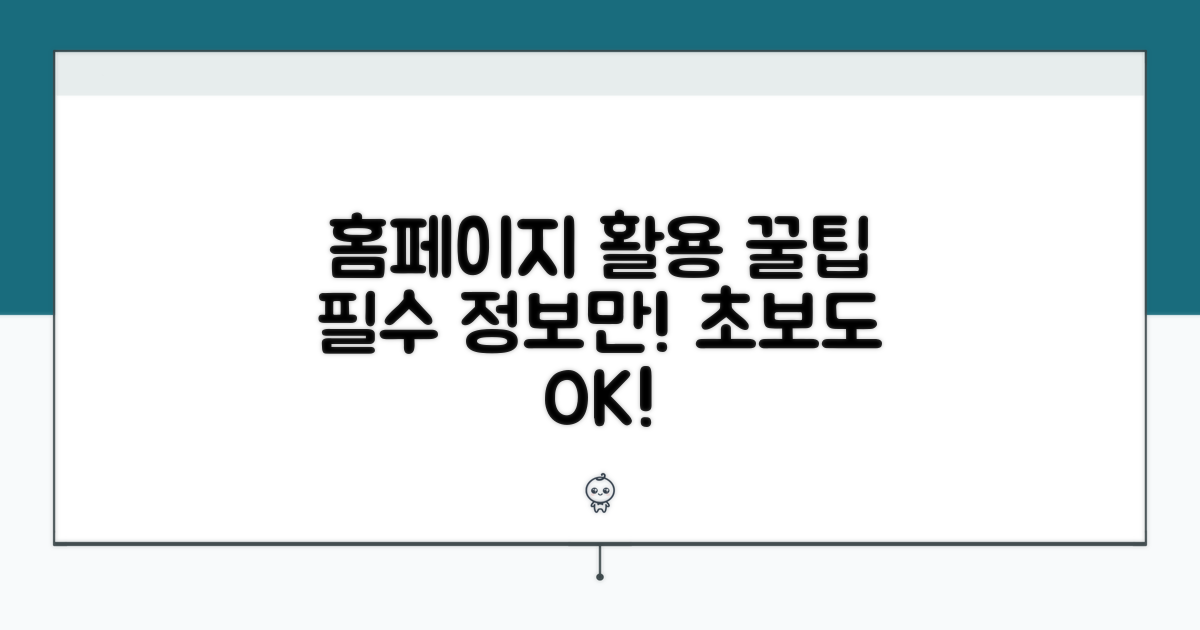 홈페이지 활용 꿀팁 모음