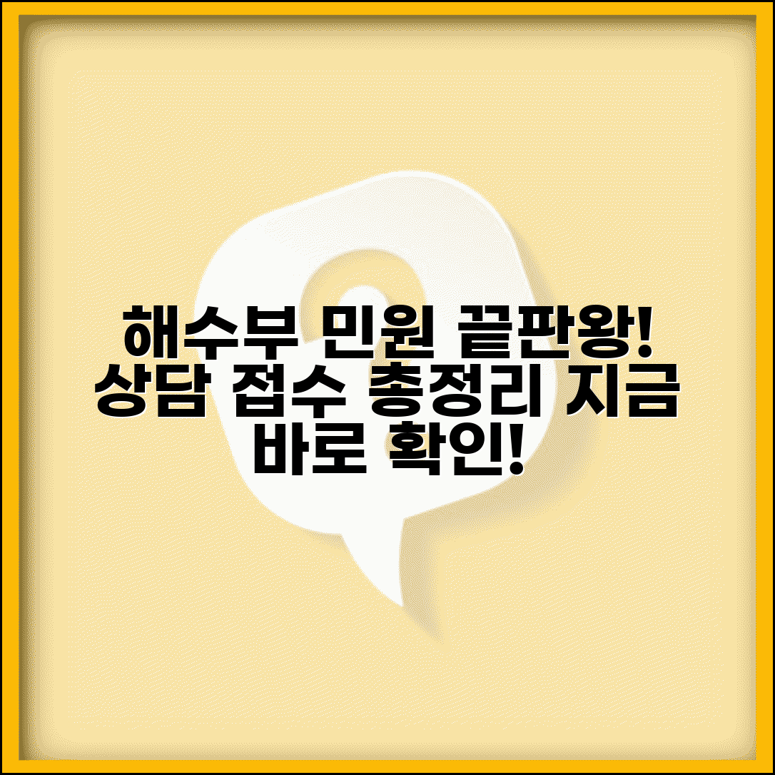 해양수산부 민원 번호 | 해수부 민원 상담 채널 및 접수 방법 총정리