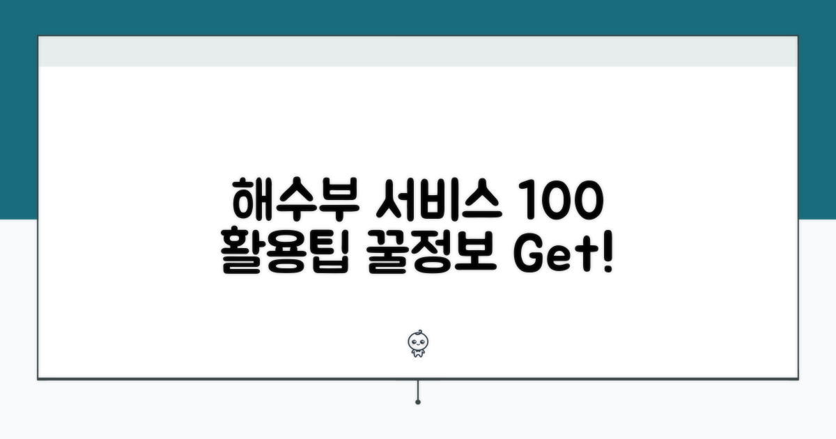 해수부 서비스 200% 활용법