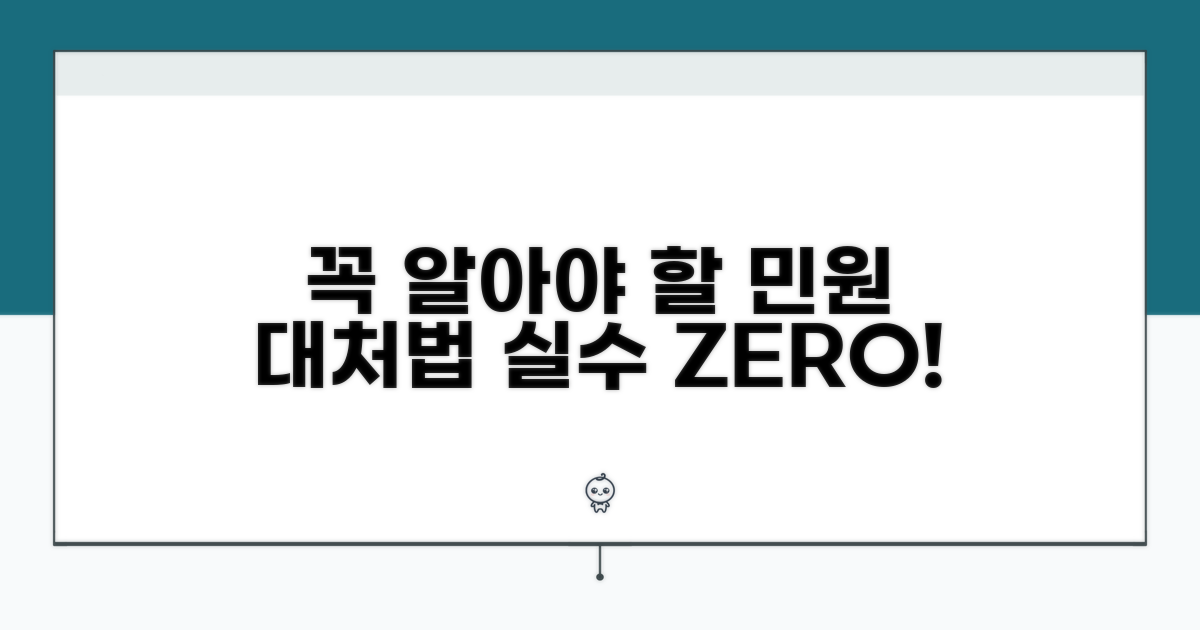 꼭 알아야 할 민원 주의사항