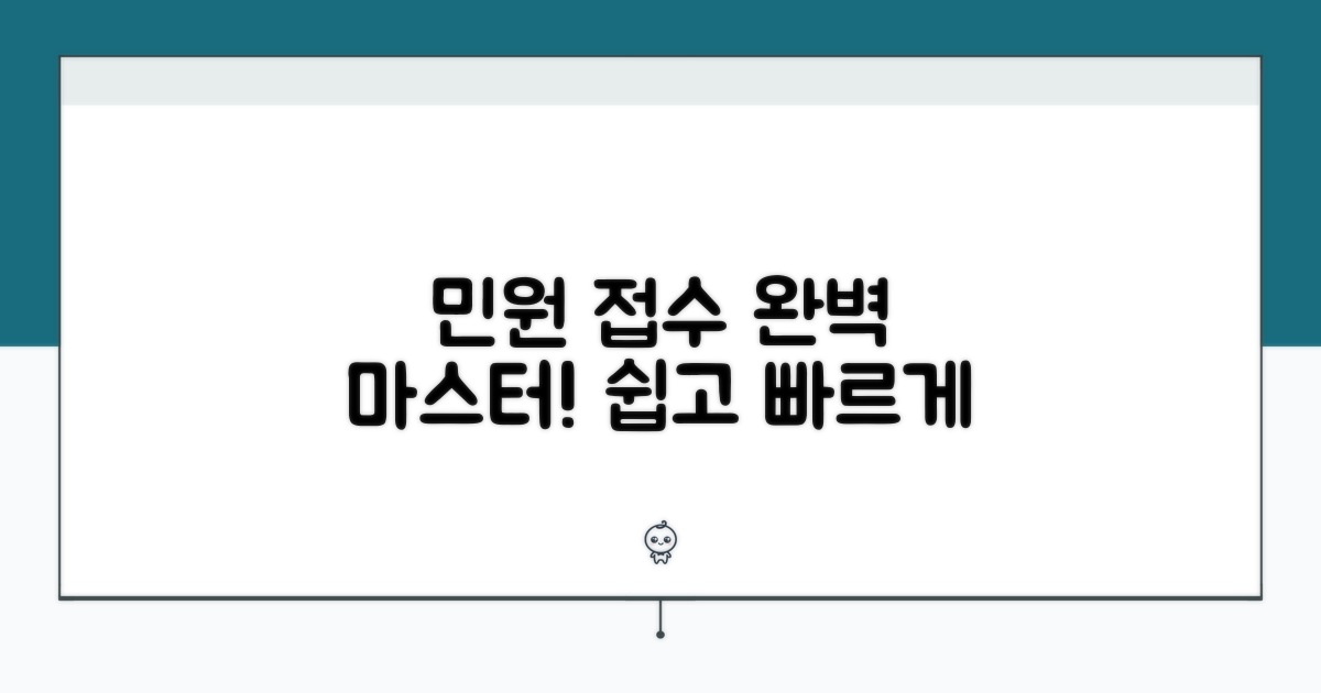 민원 접수 방법 완전 정복