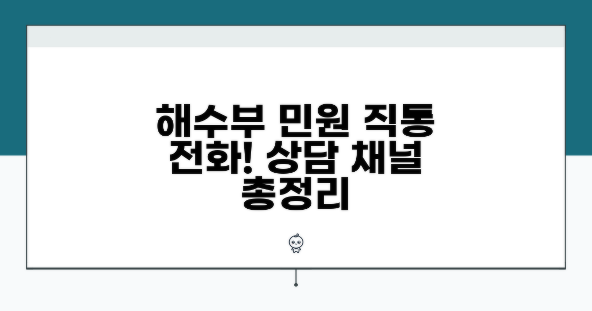 해수부 민원 번호와 상담 채널
