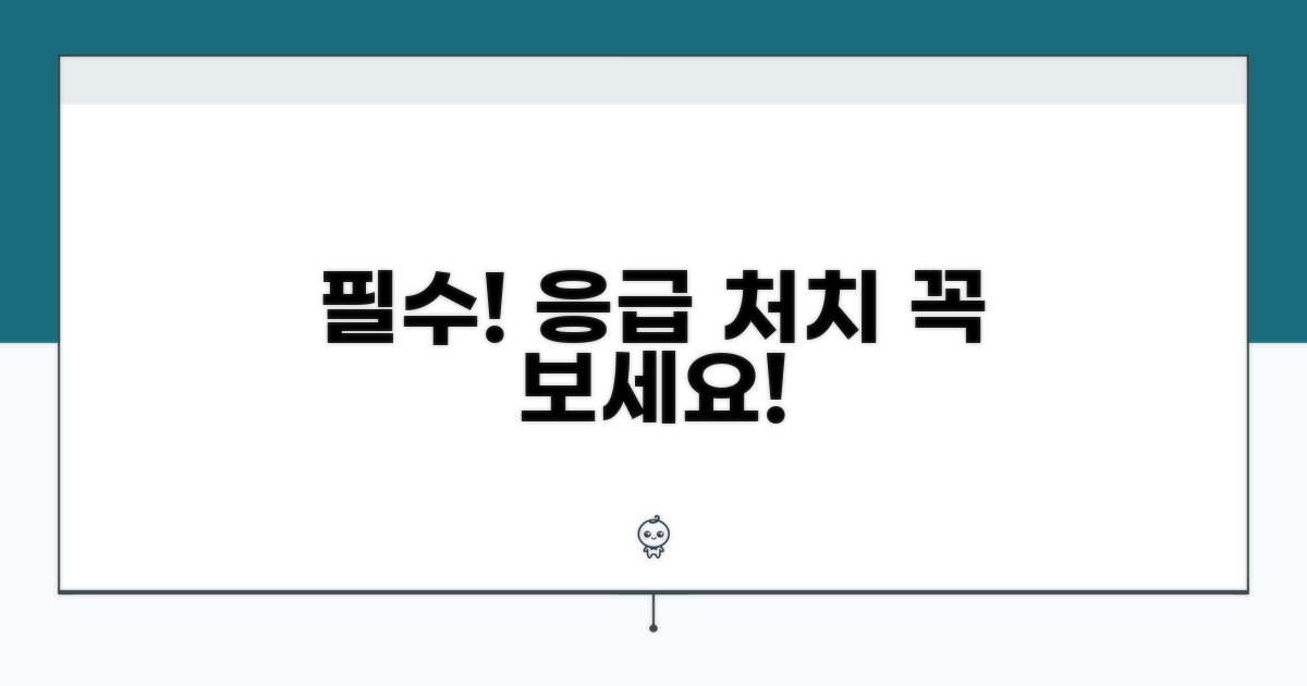주의사항과 응급 처치 팁