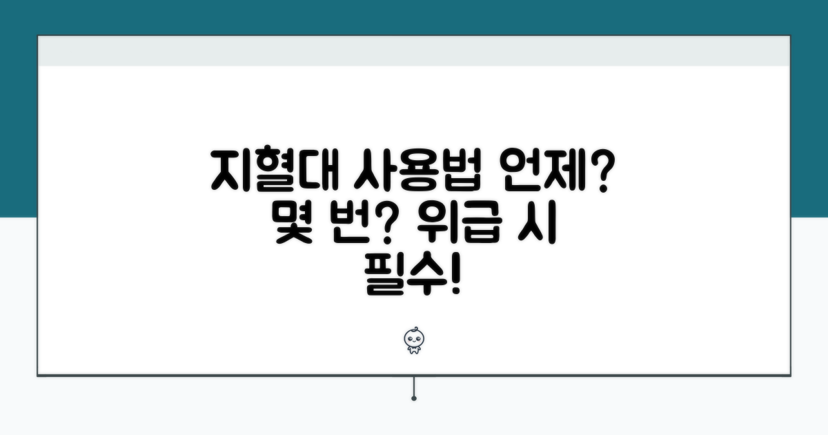 지혈대 사용 시점과 횟수