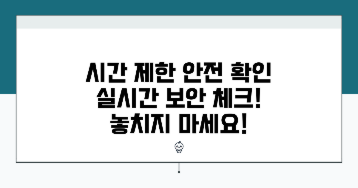 적용 시간 제한과 안전 확인