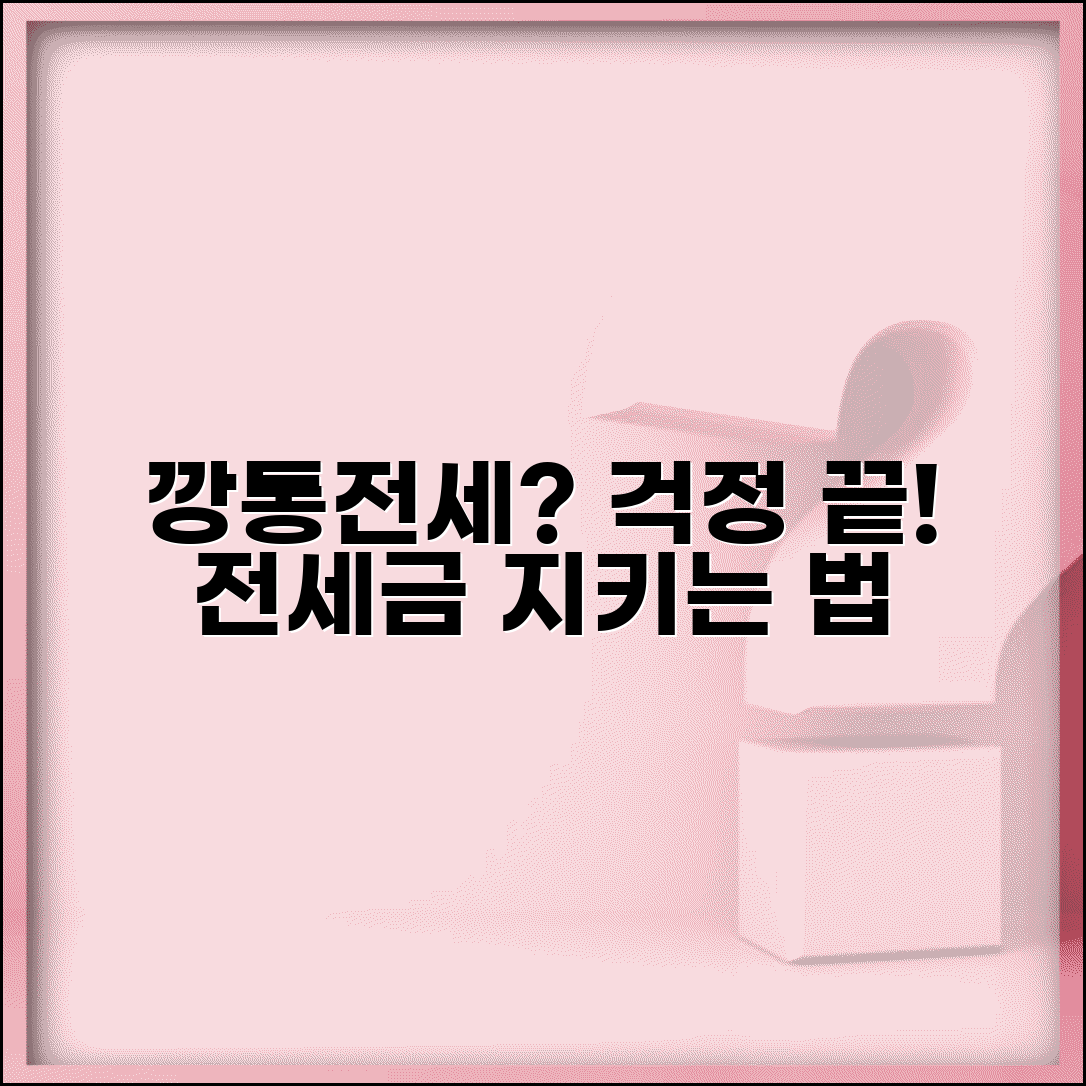 전세금 회수 안되는 깡통전세 대처법 | 선순위 담보 확인 및 전세금 지키는 방법