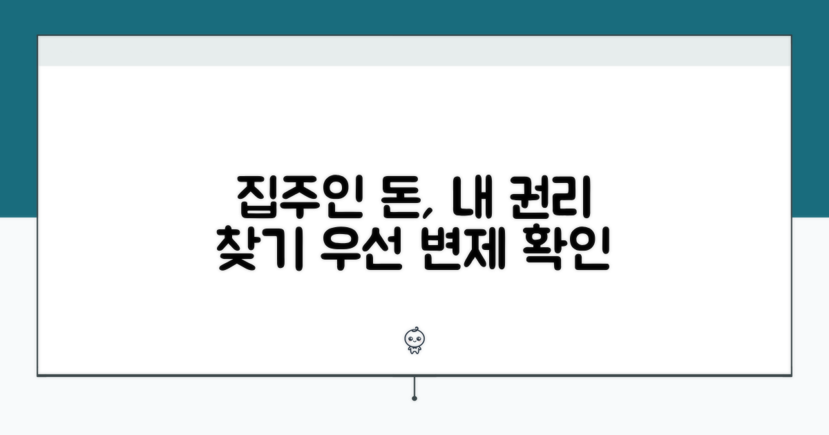 집주인 변제 순서와 나의 권리