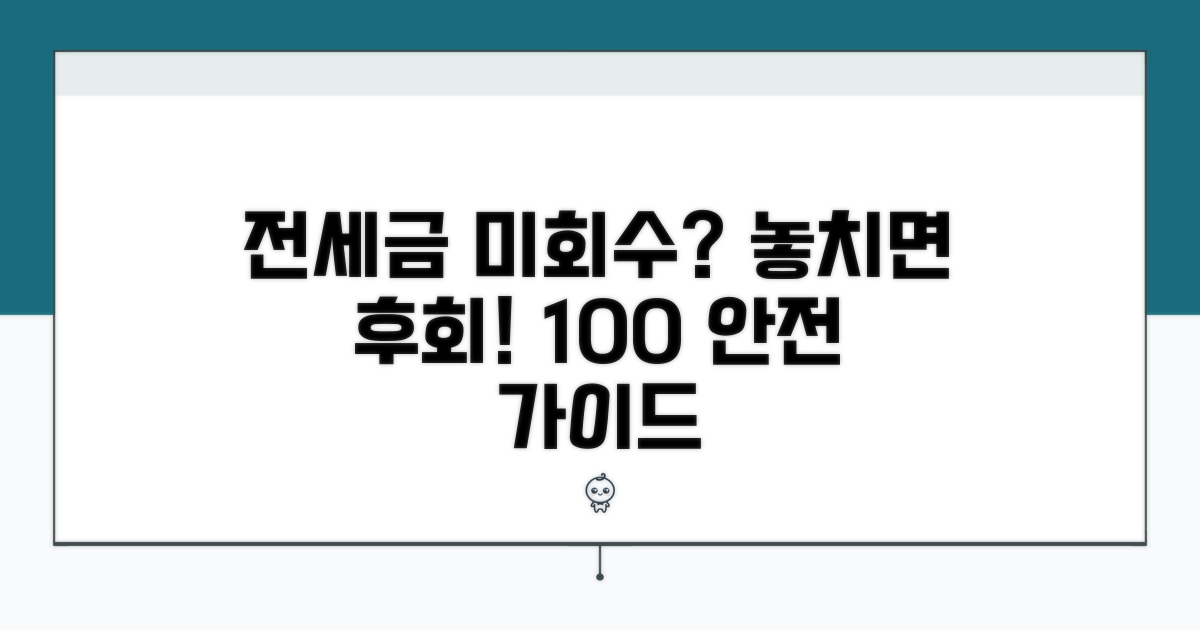 전세금 미회수 대처 완벽 가이드