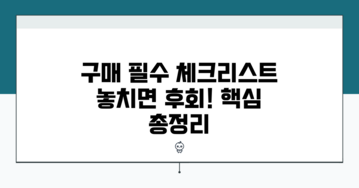 구매 시 필수 확인 사항 총정리