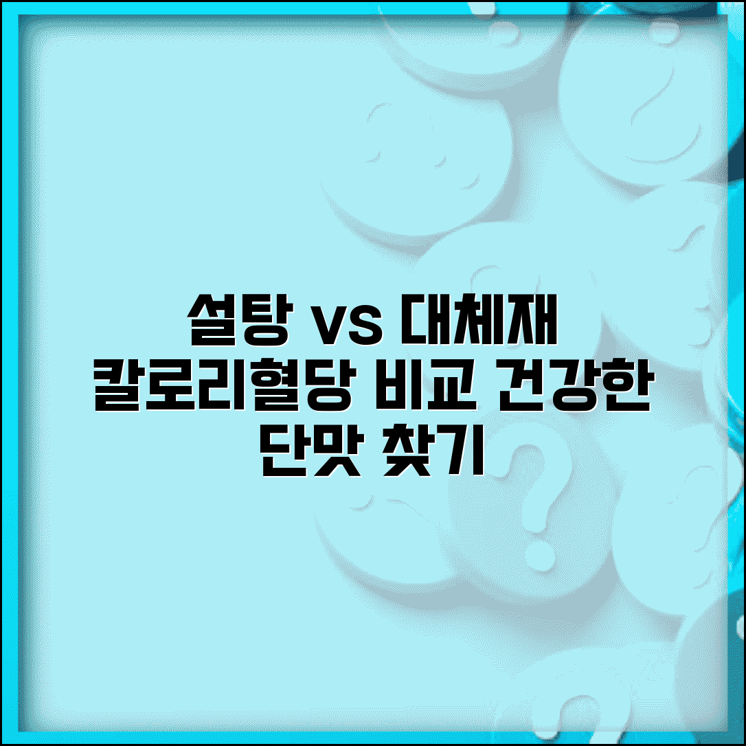 설탕 감미료 칼로리 혈당지수 표와 건강한 단맛 대체재 선택법 | 칼로리, 혈당, 건강한 단맛 비교