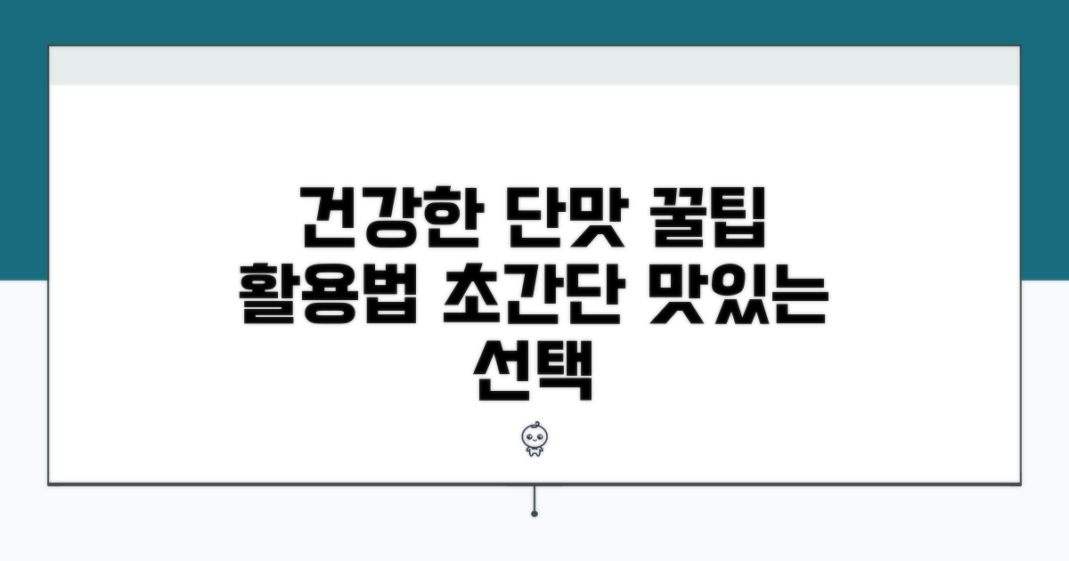 건강한 단맛 선택 가이드와 활용법