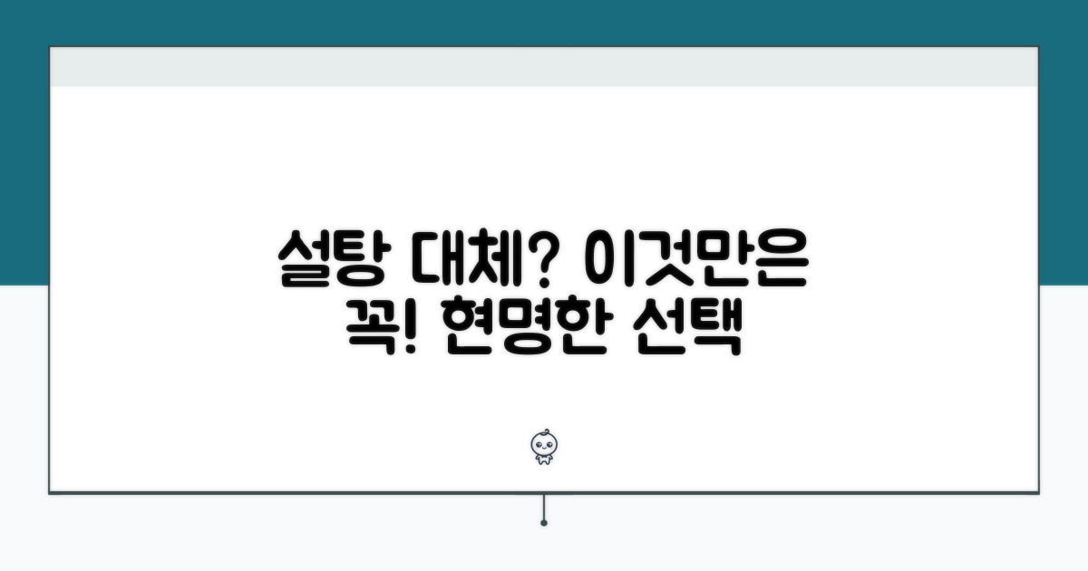 설탕 대체 시 주의할 점과 올바른 선택