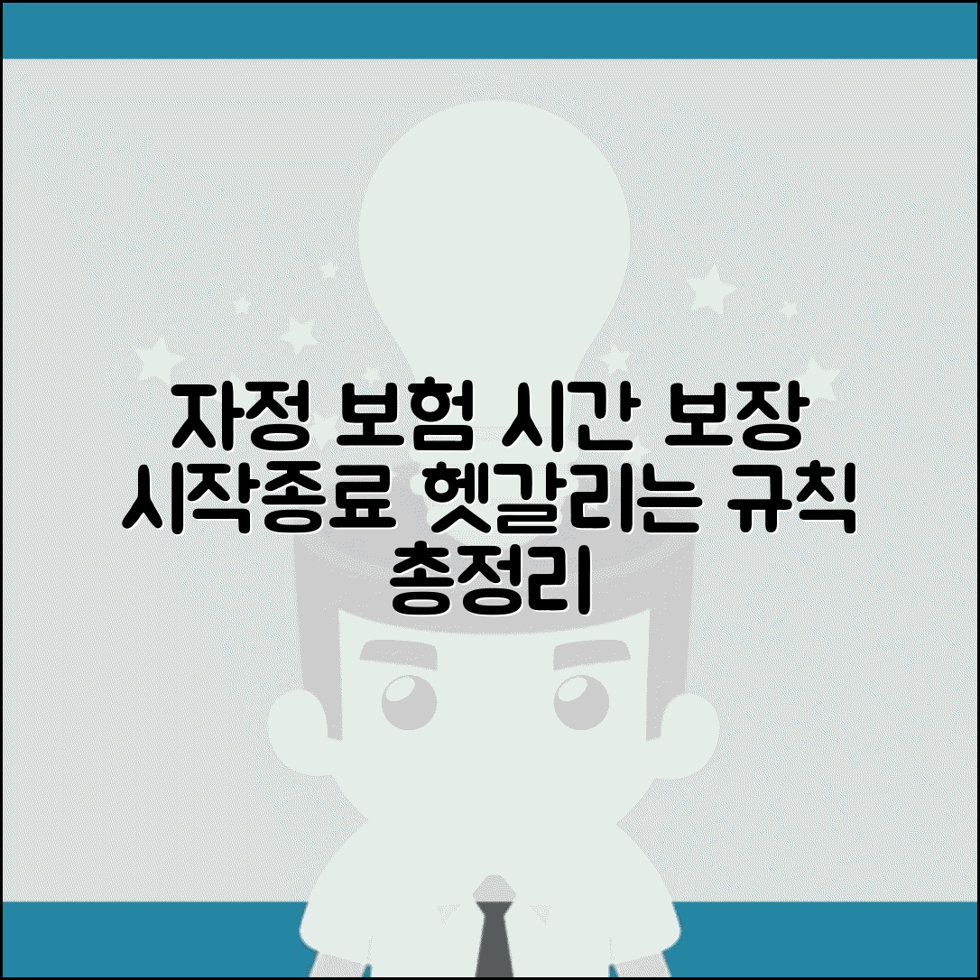 보험 적용 시간 기준 | 자정 보장 시작 및 종료 규칙, 헷갈리는 시간 총정리