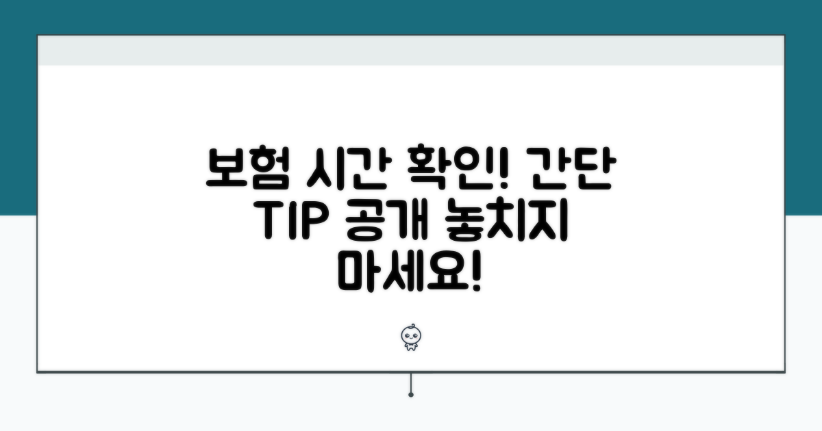 보험 적용 시간, 이렇게 확인하세요