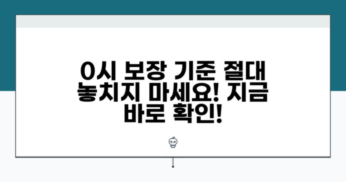 오전 0시 보장 기준 놓치지 마세요