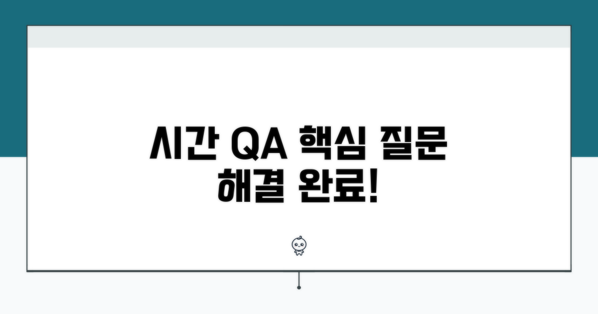 시간 관련 자주 묻는 질문 답변