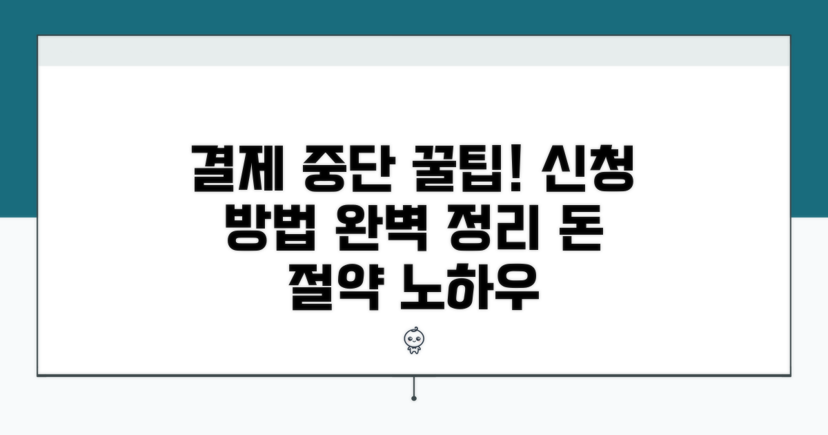 결제 중단 신청 절차 완벽 가이드