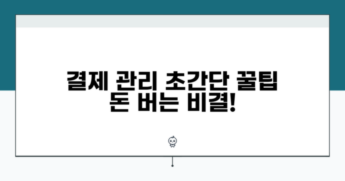 결제 관리 스마트 꿀팁