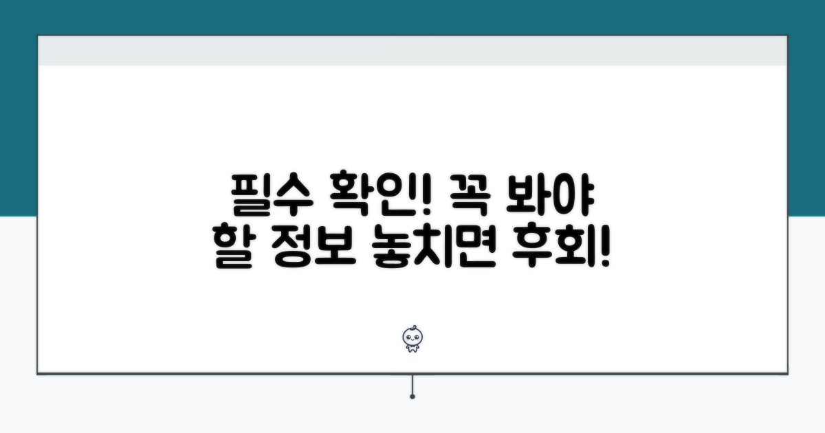 주의사항: 꼭 확인해야 할 정보