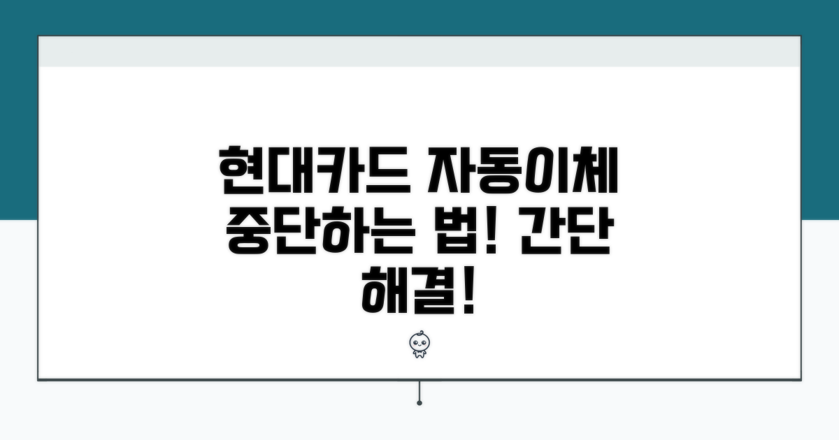 현대카드 관리비 자동이체 중단 방법