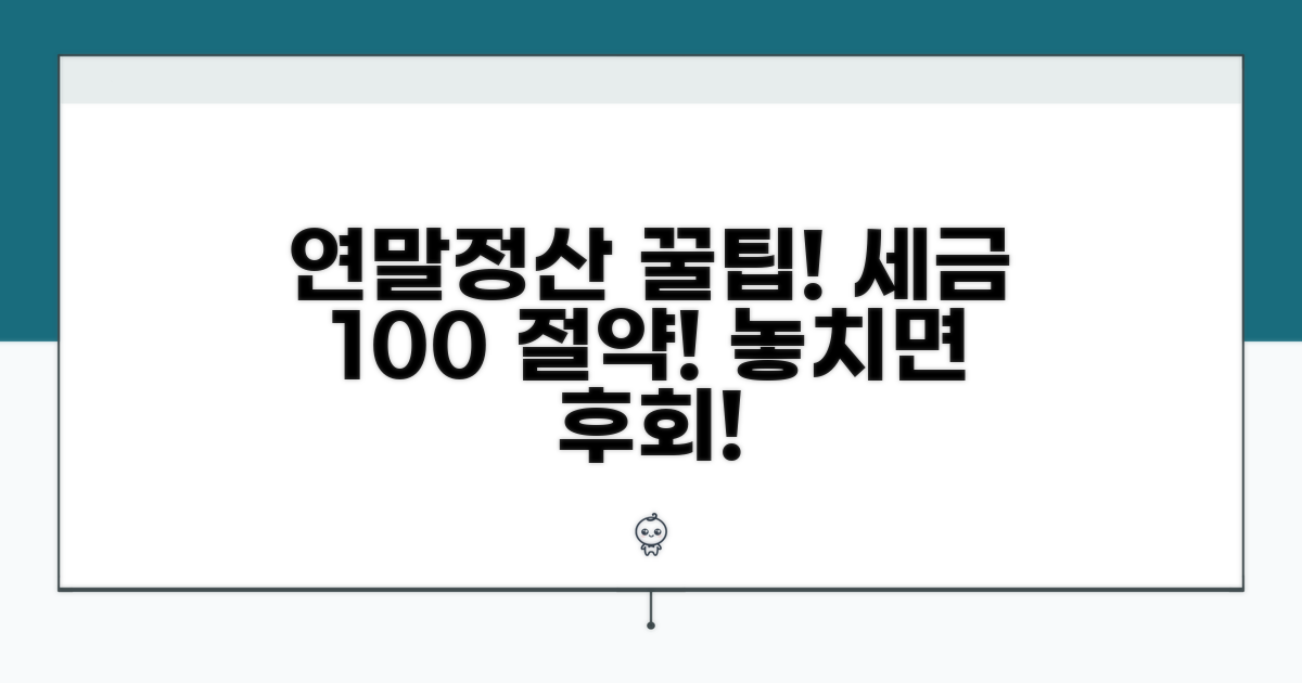 연말정산 시 세금 절약 꿀팁