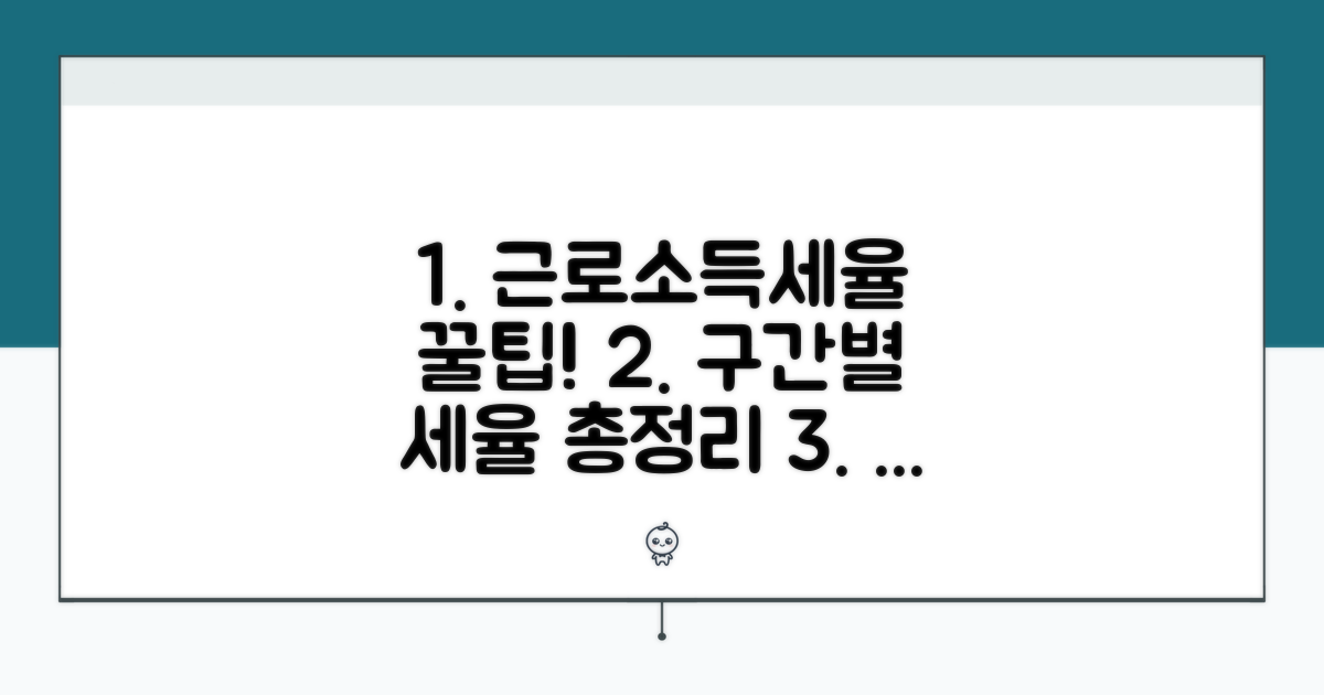 근로소득세율 구간별 세율 완벽 정리