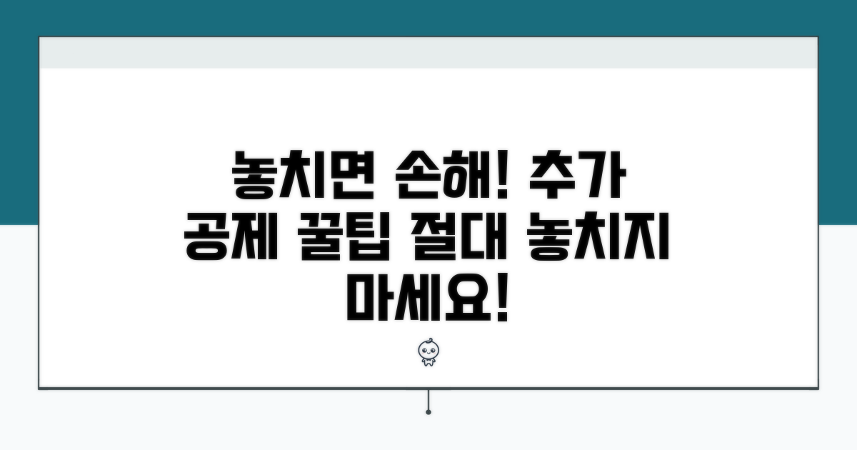 놓치면 손해! 추가 공제 팁