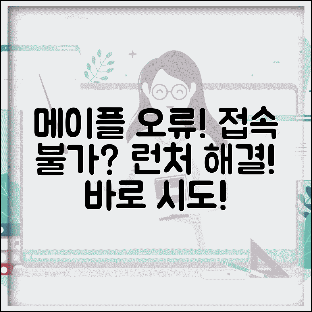 메이플스토리 접속 실패 | 메플 게임 실행 안됨 런처 오류 해결 방법 | 런처 오류, 접속 안됨, 해결팁