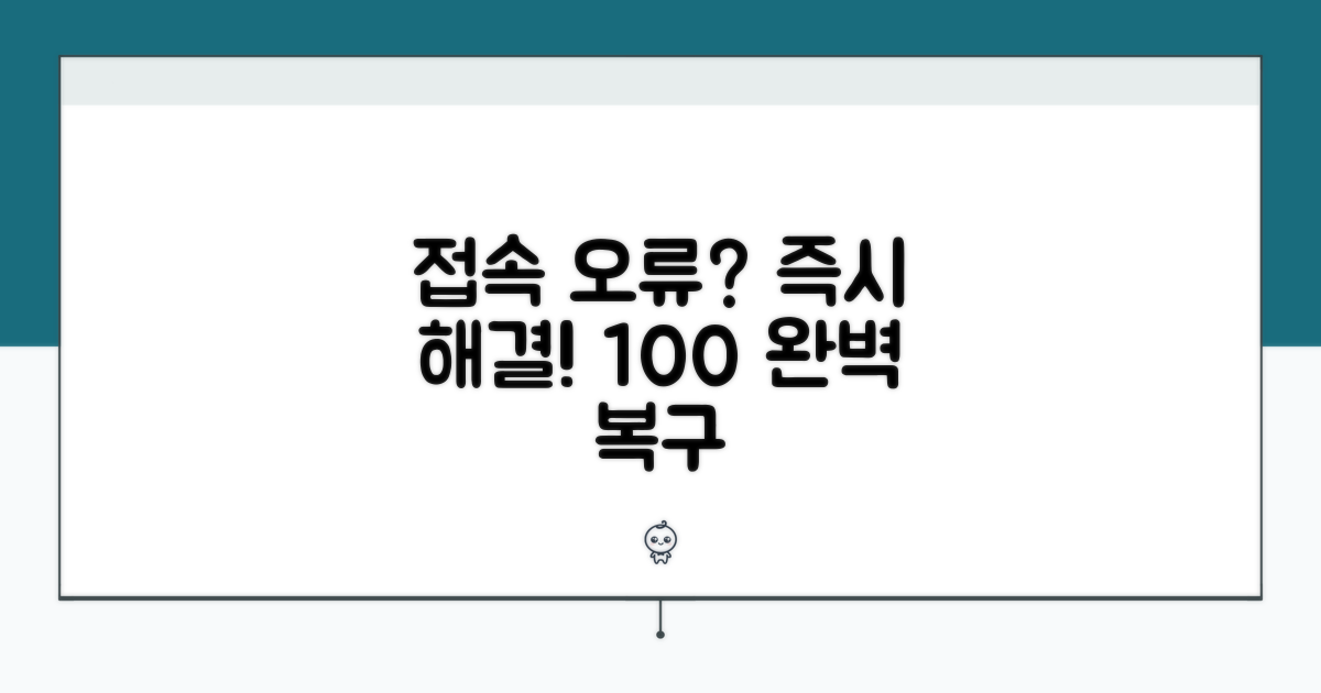 접속 실패 원인과 즉시 해결 팁