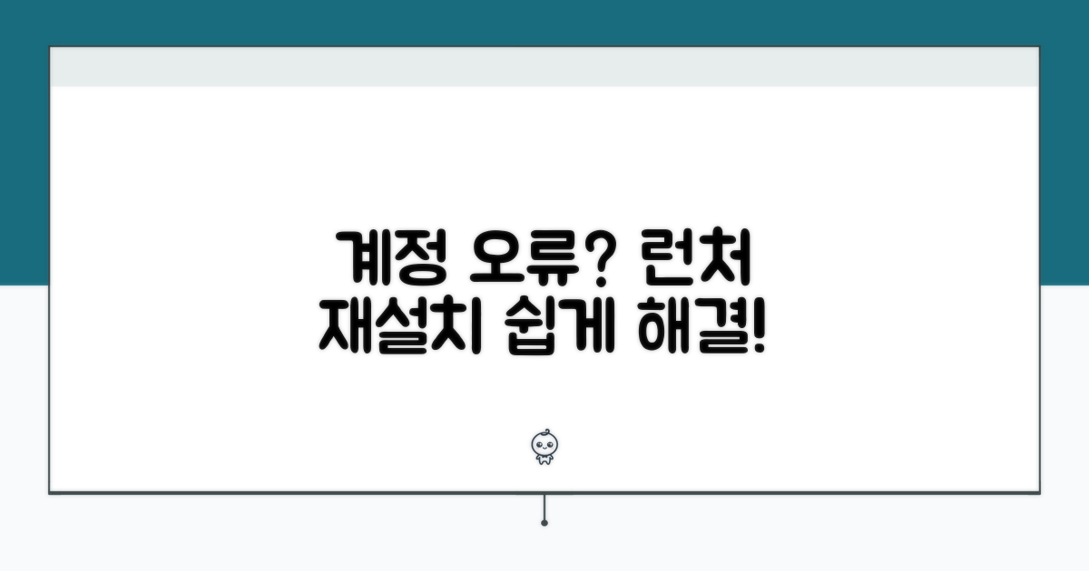 계정 문제? 런처 재설치 가이드