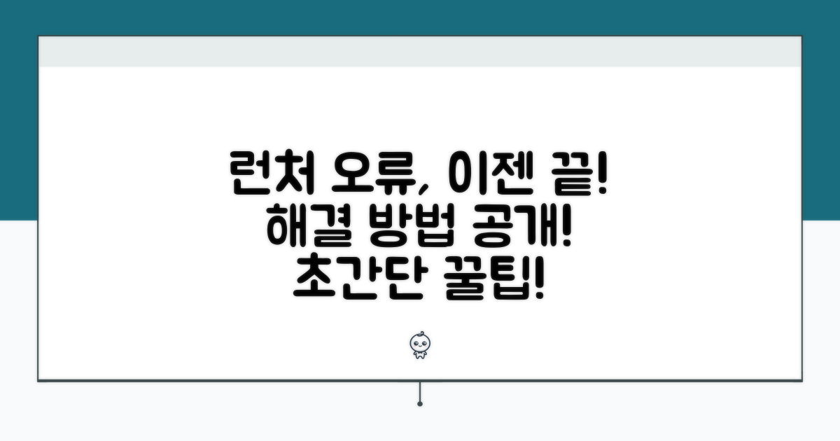 런처 오류, 이 방법이면 끝!